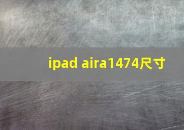 ipad aira1474尺寸